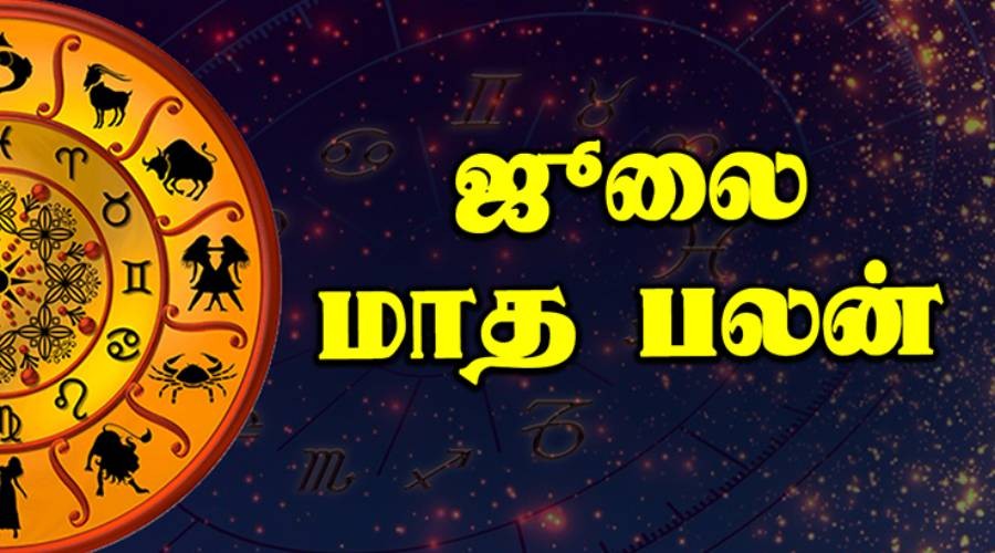 இந்த ராசிக்காரர்களுக்கு இந்த மாதம் முழுவதும் அதிர்ஷ்டம் தானாம்.. ஜீலை மாத ராசிப்பலன்கள்.! 10