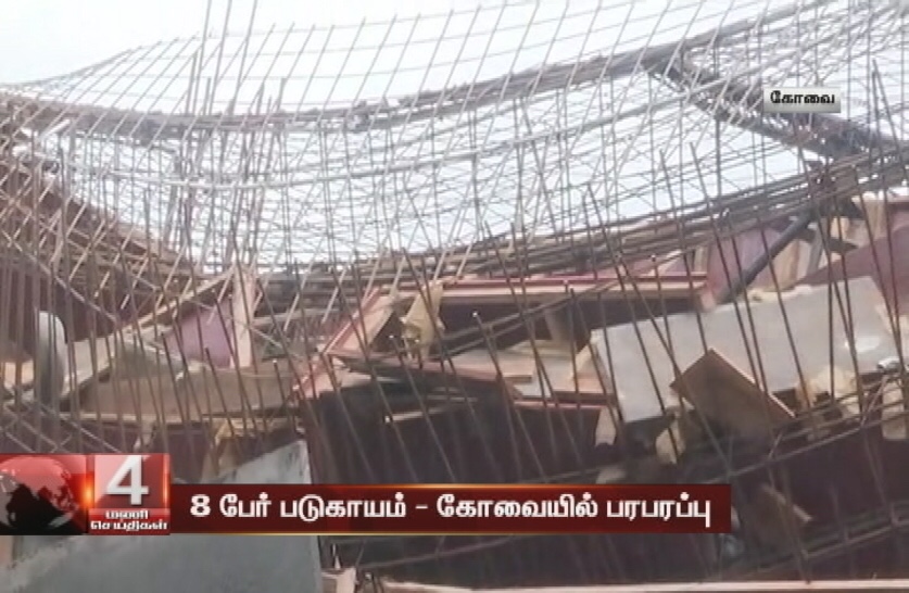 கல்லூரி கட்ட‌டம் இடிந்து விழுந்து விபத்து : 8 பேர் படுகாயம் - கோவையில் பரபரப்பு 7