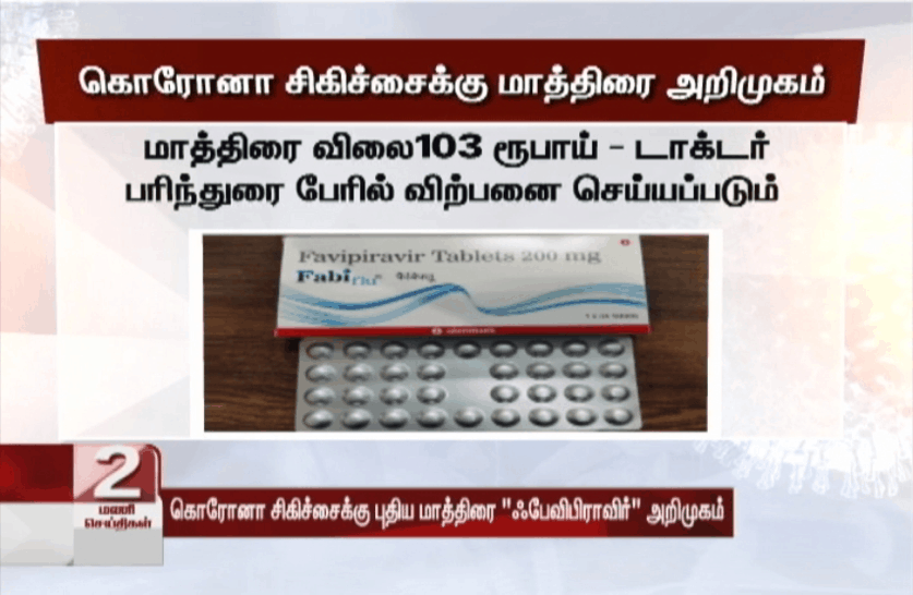 கொரோனா சிகிச்சைக்கு புதிய மாத்திரை "ஃபேவிபிராவிர்" அறிமுகம் 1