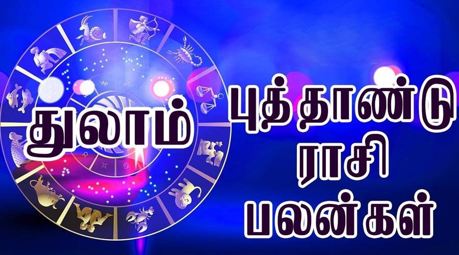 புத்தாண்டு ராசி பலன்கள் : துலாம் ராசிக்காரர்களுக்கு தூக்கி அடிக்கப்போகும் அதிர்ஷ்டம்! 5