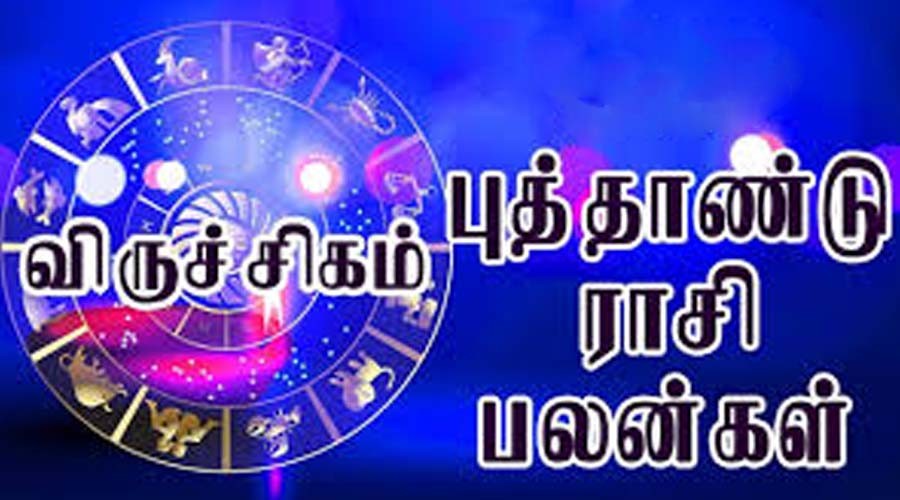 2020 புத்தாண்டு பலன்கள்... விருச்சிக ராசிக்காரர்களே! பொற்காலமாக மாறப்போகும் புதிய ஆண்டில் அடிக்கும் அதிர்ஷ்டம் 6