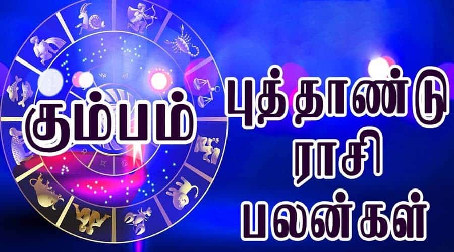 2020 புத்தாண்டு பலன்கள்... கும்ப ராசிக்காரர்களே! குதூகலமான ஆண்டில் அடுக்கடுக்காக அடிக்கும் அதிர்ஷ்டம் 8