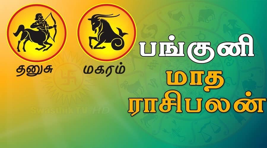 பங்குனி மாத ராசிபலன்கள்!... அதிர்ஷ்டம் தேடி வரப்போவது எந்த ராசிக்கு தெரியுமா? 1