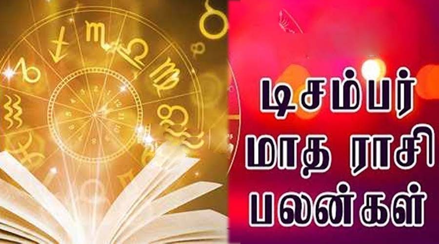 டிசம்பர் மாத ராசிபலன்... திடீர் அதிர்ஷ்டத்தால் குதூகலிக்கப் போகும் ராசி இதுதான் 8