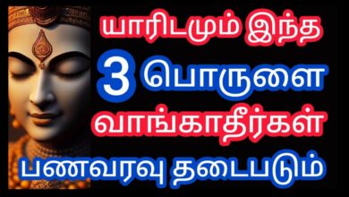 இந்த பொருட்களை மறந்தும் இந்த பொருட்களை யாரிடம் இருந்தும் வாங்காதீர்கள் வீட்டில் தரித்திரம் உண்டாகும் கடன் மேல் கடன் அதிகரிக்கும் வீட்டில் தரித்திரம் தாண்டவம் ஆடும். 1