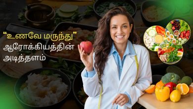 உணவே மருந்து – ஆரோக்கியத்தின் அடித்தளம்
