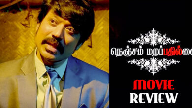 நெஞ்சம் மறப்பதில்லை: திரை விமர்சனம் - Nenjam Marappathillai Movie Review 3