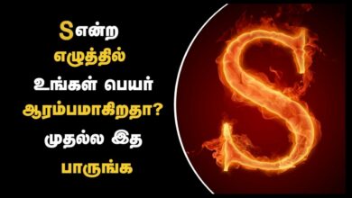 நம்ப முடியலையே…”S” என்ற எழுத்தை முதலெழுத்தாக கொண்டவர்களின் தலையெழுத்து இப்படித் தான் இருக்குமாம்..! 8