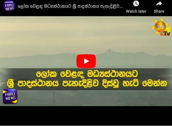 இன்று கொழும்பிற்கு காட்சி தந்த சிவனொளிபாதமலை.... வீடியோ...! 3