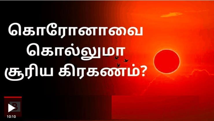 கொரோனாவைக் கொள்ளுமா சூரிய கிரகணம், சூரிய கிரகணம் - கொரோனா வைரஸ்: தொடர்பு படுத்தப்படுவது ஏன்? 9