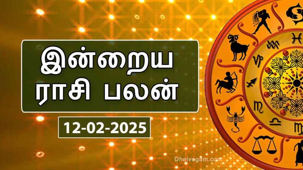 இன்றைய ராசிபலன் - 12 பிப்ரவரி 2025 1