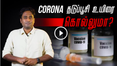 CORONA தடுப்பூசி உயிரை கொல்லுமா? - is corona vaccine safe 1