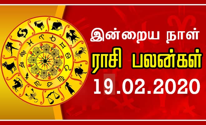12 ராசிகளுக்குமான பலன்கள் இதோ...இன்றைய நாள் நல்ல நாளாக அமையட்டும் (19.02.2020 )..! 1